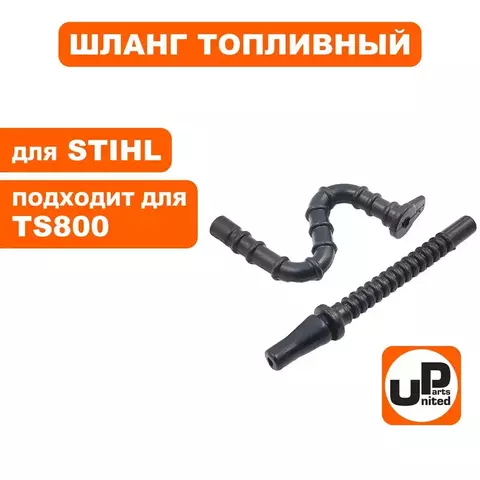 Шланг топливный UNITED PARTS для STIHL TS800 набор (90-1261)