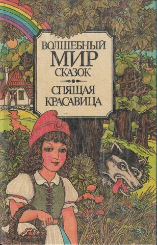 Волшебный мир сказок. Спящая красавица