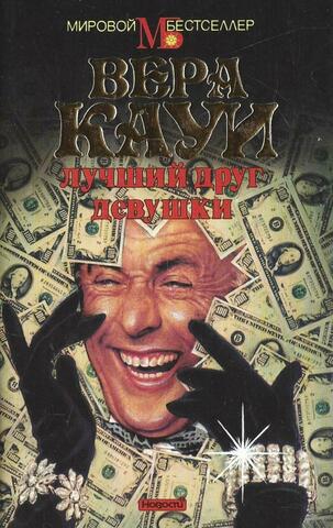 Лучший друг девушки