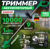 Триммер аккумуляторный  KANZLER АТ-21в