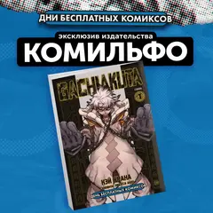 Gachiakuta. Глава 1 (ДБК 2024)