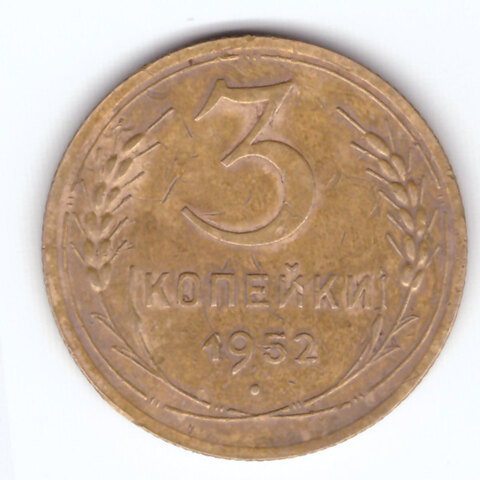 3 копейки 1952 г. СССР. F
