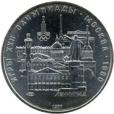5 рублей 1977 год Ленинград (Серия: Города и спортивные сооружения XXII Олимпийских игр) АЦ