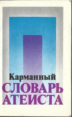 Карманный словарь атеиста