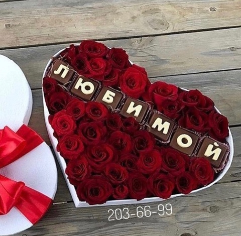 Цветы и шоколадные буквы «Любимой» #1144