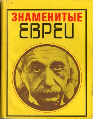 Знаменитые евреи