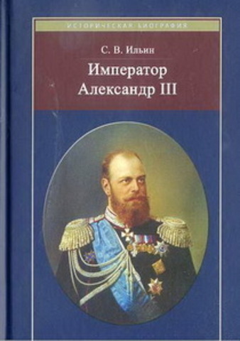 Император Александр III