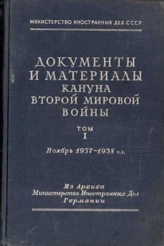 Документы и материалы кануна второй мировой войны ноябрь 1937-1938