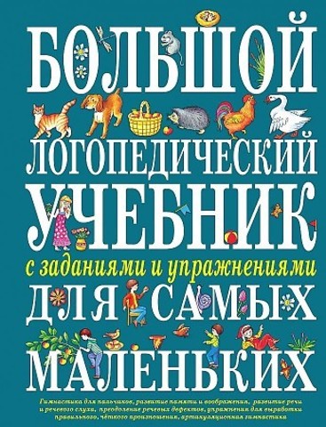 Большой логопедический учебник с заданиями и упражнениями для самых маленьких