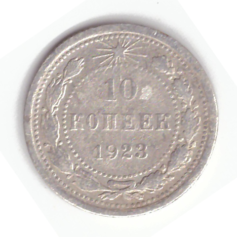 10 копеек 1923 года F №8