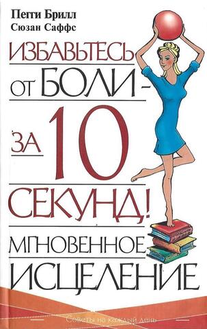 Мгновенное исцеление. Избавьтесь от боли - за 10 секунд!