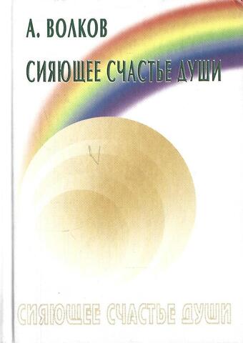Сияющее счастье души: Тайны выбора и получения жизненых благ для своего `Я`
