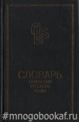 Словарь сравнений русского языка. 11000 единиц
