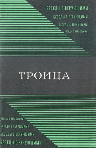 Троица