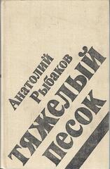 Тяжелый песок