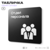 Табличка Отдел персонала, на дверь и стену, навигационная и информационная, серия CONCEPT, 18х18 см, Айдентика Технолоджи