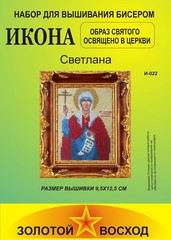 вышивка-бисером-икона-светлана
