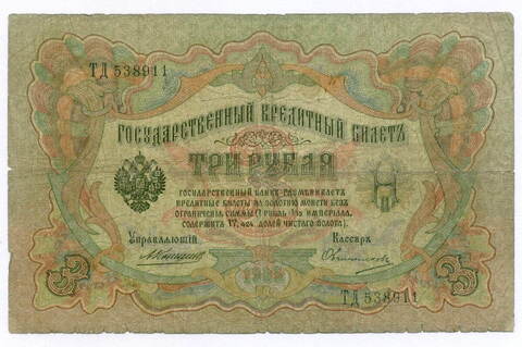 Кредитный билет 3 рубля 1905 год. Управляющий Коншин, кассир Овчинников ТД 538911. G-VG