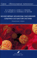 Молекулярные механизмы заболеваний сердечно-сосудистой системы