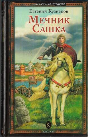 Мечник Сашка