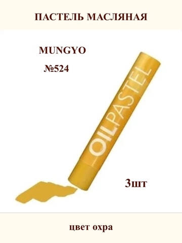 Пастель масляная MUNGYO №524 (3шт)