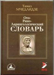 Оториноларингологический словарь