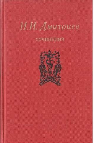 Дмитриев. Сочинения