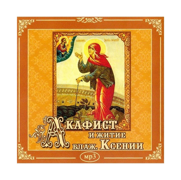 Акафист ксении блаженной читать. Акафист ксении блаженной. Акафист ксении петербургской. Акафист блаженной ксении петербургской текст. Акафист святой ксении петербургской.