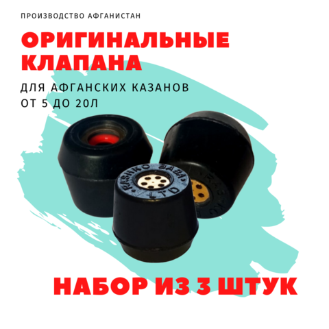 Набор клапанов для афганского казана, 3шт