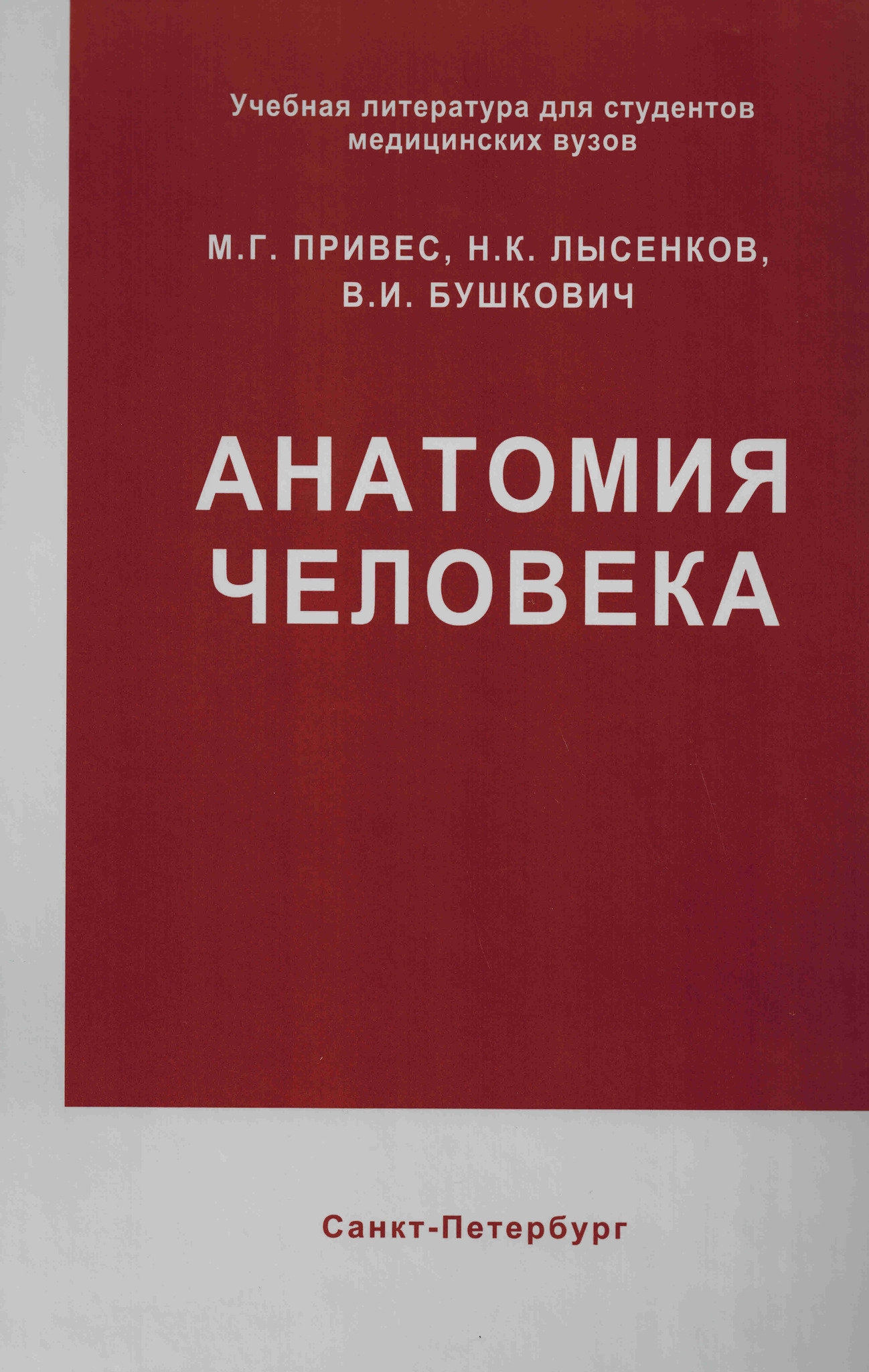 Анатомия человека М.Г. Привес, Н.К. Лысенков, В.И. Бушкович Издание 12-е, Издательский  дом СПбМАПО, 2017 год