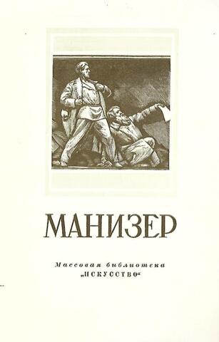 Матвей Генрихович Манизер