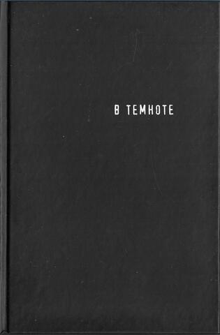 В темноте