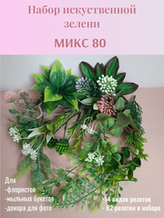 Зелень искусственная МИКС 80