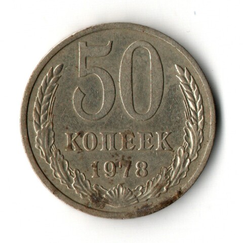 50 копеек 1978 VF