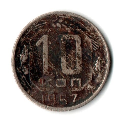 10 копеек 1957 год СССР F-