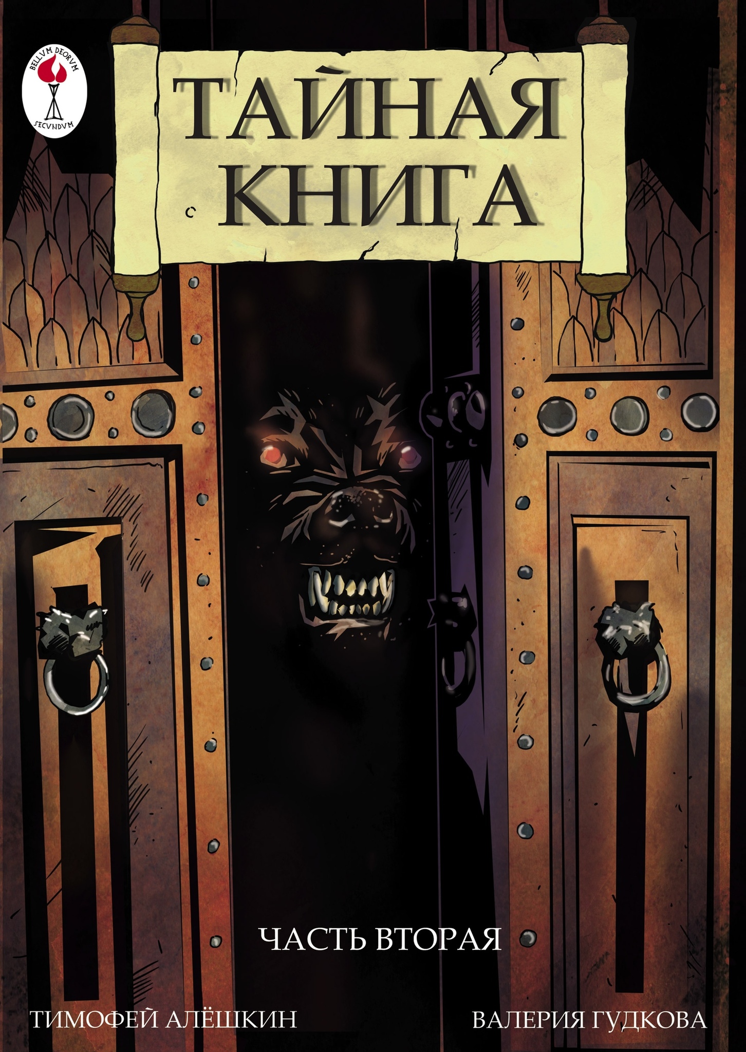 Где тайная книга. Тайная книга. Книга тайна червя. Хранители книги книга. Где тайная книга.