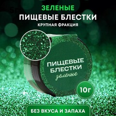 Блестки пищевые