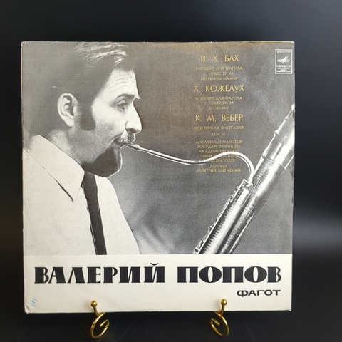 Валерий Попов - Фагот. Классика. Виниловая пластинка 12 дюймов. Мелодия СССР.