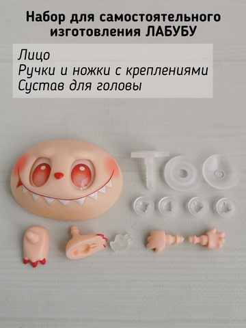 Фурнитура для изготовления игрушки Лабубу, Красный