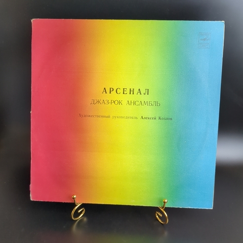 LP Арсенал - Джаз - рок ансамбль - Опасная игра. Виниловая пластинка 12 дюймов. Мелодия СССР 1979 год