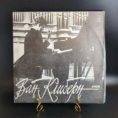 Ван Клиберн в Москве виниловая пластинка 12 дюймов И.Брамс Вариации и фуга на тему генделя/С.Прокофьев соната №6 для фортепиано ля мажор, соч.82, LP классика, винтаж СССР Мелодия 1978 год