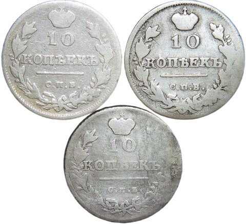 Набор монет 10 копеек СПБ (3 монеты) 1814 ПС, 1815 МФ, 1816 ПС (VG-F)