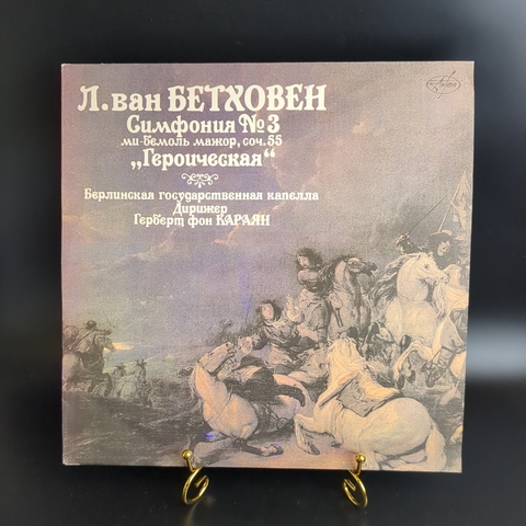 LP Л. Ван Бетховен. Симфония №3 ми бемоль мажор, соч. 55 Героическая. Виниловая пластинка 12 дюймов. Антроп 1991 г.