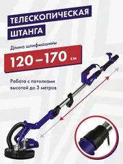 Шлифмашина для стен и потолков ПУЛЬСАР ШМБ 225-750С (750 Вт, 225мм, 700-1700 об\мин, подстветка, телескоп, подключ к пылесосу) 918-916