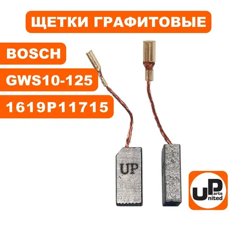 Щетка графитовая UNITED PARTS для BOSCH GWS8/9/10-125C/S/CE (аналог 1619P11715) 5х8х15мм --> 90-0429 (90-0810)