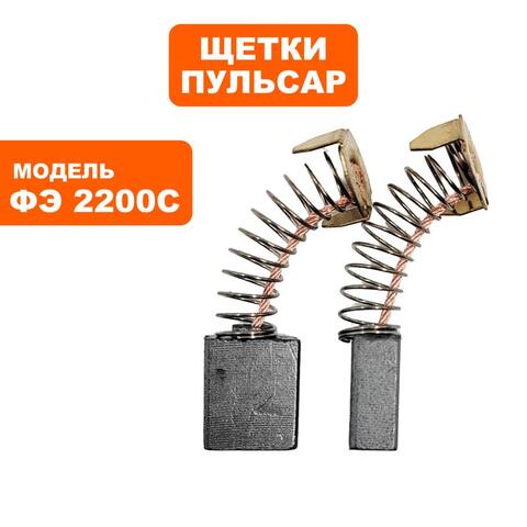 Щетка графитовая ПУЛЬСАР ФЭ2200C (911-481-043)