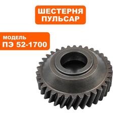 Шестерня ПУЛЬСАР ПЭ52-1700 малая (900-881-064)