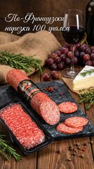 Колбаса полусухая По-Французски (нарезка)