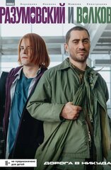 Разумовский и Волков. Дорога в никуда (Кинообложка)