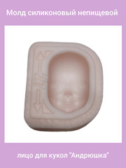 0315-М Молд силиконовый непищевой лицо для кукол 
